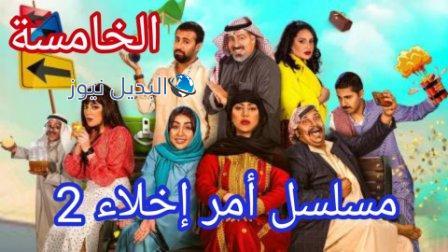 امر اخلاء جزء ثاني الحلقة الخامسة 5