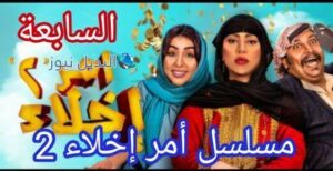 امر اخلاء جزء ثاني الحلقة السابعة 7