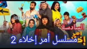 امر اخلاء جزء ثاني الحلقة السادسة 6