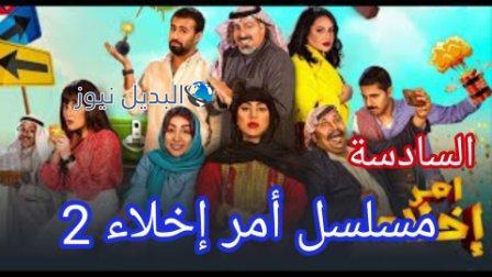 امر اخلاء جزء ثاني الحلقة السادسة 6