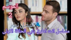 انت اطرق بابي الجزء الثاني الحلقة 1 الأولى