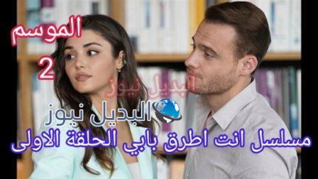 انت اطرق بابي الجزء الثاني الحلقة 1 الأولى