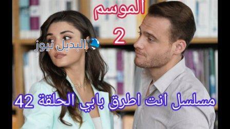 انت اطرق بابي الموسم الثاني الحلقة 42