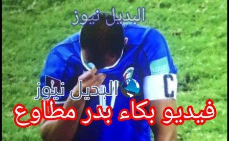 بكاء بدر المطوع بعد خروج منتخب الكويت من كأس العالم