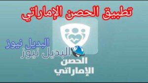 تطبيق الحصن الإماراتي