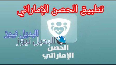 تطبيق الحصن الإماراتي