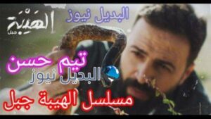 مسلسل الهيبة جبل الخامس