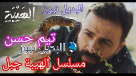 تيم حسن يسرب أحداث الهيبة الجزء 5 الأخير