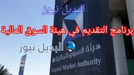 رابط التقديم في برنامج هيئة السوق المالية لتدريب الخريجين 2021