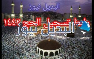 رابط تسجيل الحج 1442 خطوات التسجيل للحج