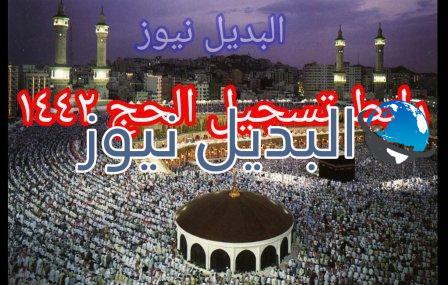 رابط تسجيل الحج 1442 خطوات التسجيل للحج