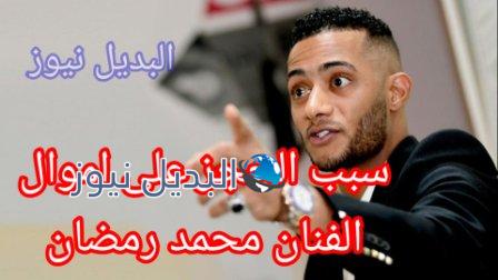 سبب حجز أموال الفنان محمد رمضان