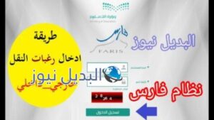 طريقة إدخال رغبات النقل نظام فارس 1442 للخدمة الذاتية