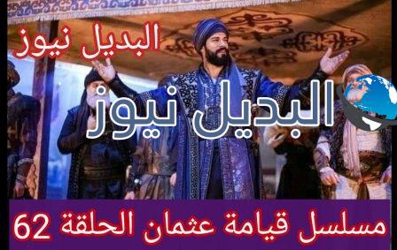 عثمان 62 الأخيرة