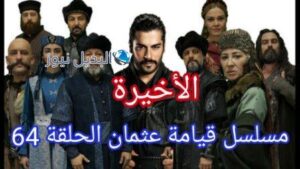 عثمان 64 الأخيرة قيامة المؤسس