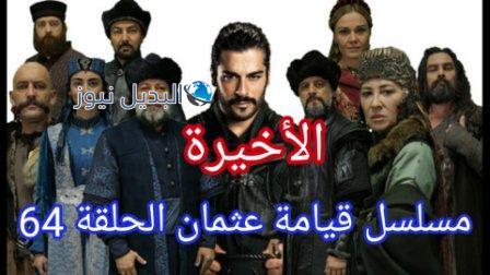 عثمان 64 الأخيرة قيامة المؤسس