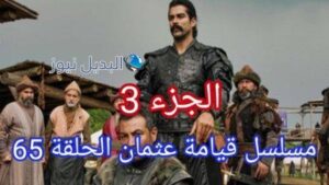 عثمان 65 الجزء الثالث الحلقة 1