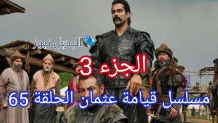 عثمان 65 الجزء الثالث الحلقة 1