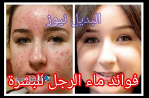 فوائد نزول ماء الرجل على وجه المرأة