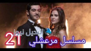 مرعشلي 21