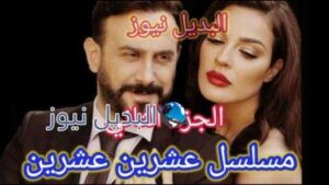مسلسل 2020 الجزء الثاني
