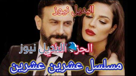 مسلسل 2020 الجزء الثاني