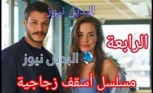 مسلسل أسقف زجاجية حلقة 4