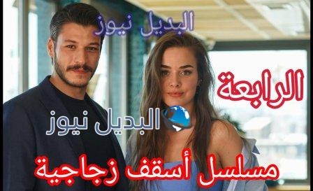 مسلسل أسقف زجاجية حلقة 4