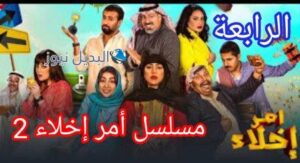 مسلسل أمر إخلاء الجزء الثاني الحلقة 4