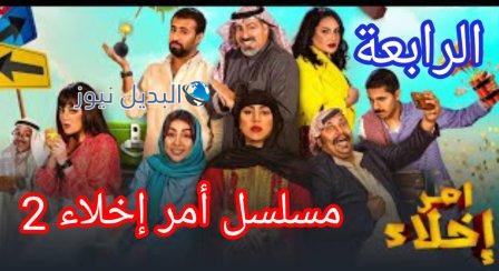 مسلسل أمر إخلاء الجزء الثاني الحلقة 4
