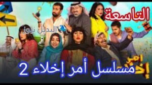مسلسل أمر إخلاء الموسم 2 الحلقة 9 التاسعة