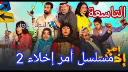 مسلسل أمر إخلاء الموسم 2 الحلقة 9 التاسعة