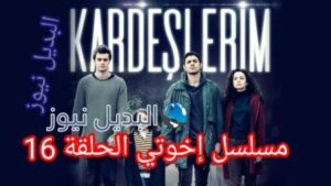 مسلسل إخوتي الحلقة 16 hd kardeslerim