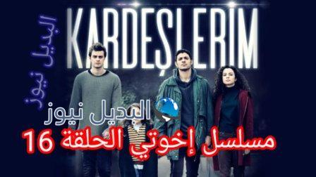 مسلسل إخوتي الحلقة 16 hd kardeslerim