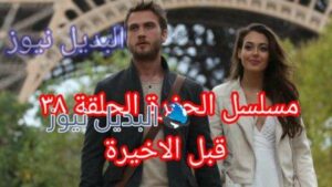 مسلسل الحفرة الجزء 4 الحلقة 38