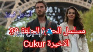 مسلسل الحفرة الجزء 4 الحلقة 39