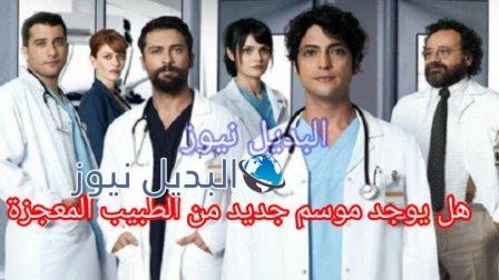 مسلسل الطبيب المعجزة الحلقة 65 الأخيرة