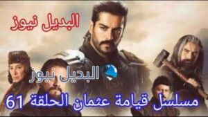 مسلسل المؤسس عثمان 61