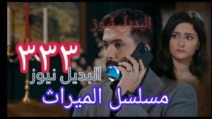 مسلسل الميراث الحلقة 333