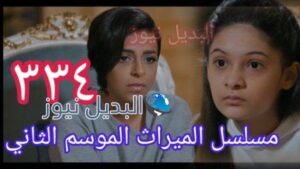 مسلسل الميراث الحلقة 334