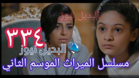 مسلسل الميراث الحلقة 334