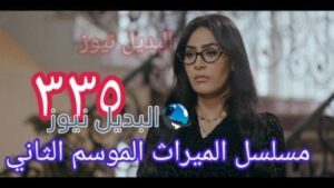 مسلسل الميراث الحلقة 335