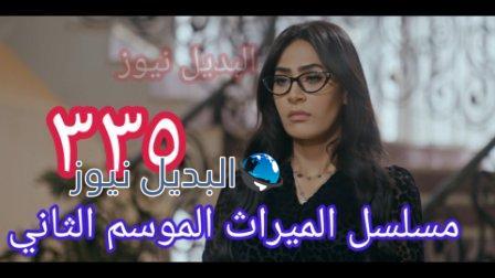 مسلسل الميراث الحلقة 335
