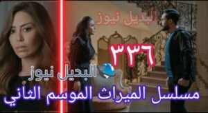 مسلسل الميراث الحلقة 336