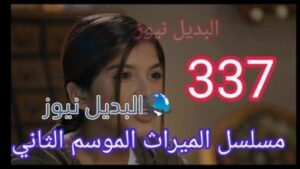 مسلسل الميراث الحلقة 337