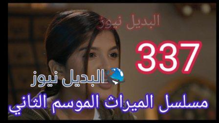 مسلسل الميراث الحلقة 337
