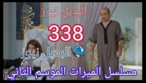 مسلسل الميراث الحلقة 338