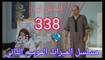 مسلسل الميراث الحلقة 338