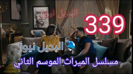 مسلسل الميراث الحلقة 339