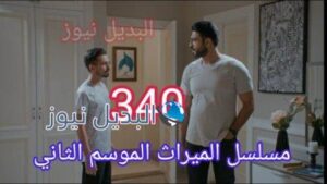 مسلسل الميراث الحلقة 340 almerath ٣٤٠